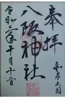 八阪神社の御朱印