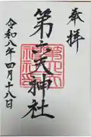 第六天神社の御朱印