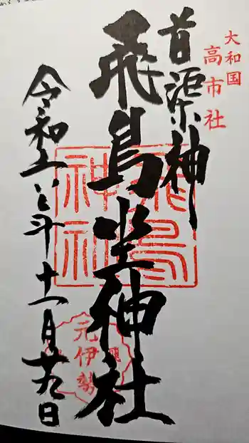 飛鳥坐神社の御朱印 2024年11月