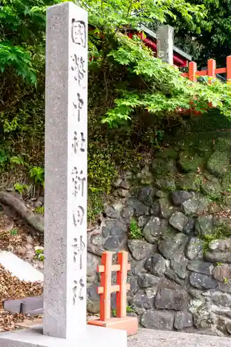 新田神社(鹿児島県)