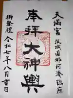 那珂湊天満宮の御朱印