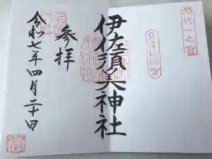 伊佐須美神社の御朱印