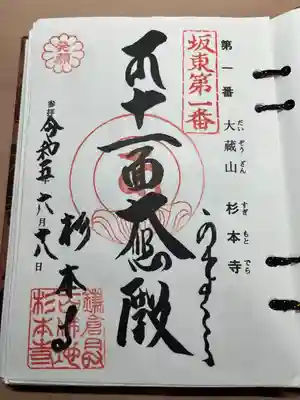 杉本寺の御朱印