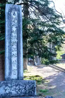 諏訪大社上社前宮(長野県)