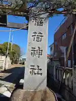 小右衛門稲荷神社(東京都)