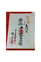 勧学寺の御朱印