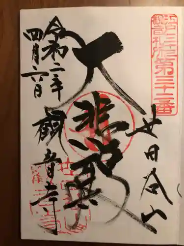 観音寺（世田谷山観音寺）の御朱印