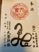 大豊神社の御朱印