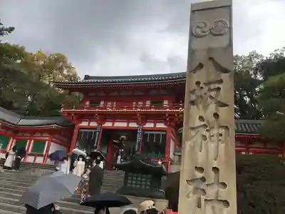 八坂神社(祇園さん)の山門・神門