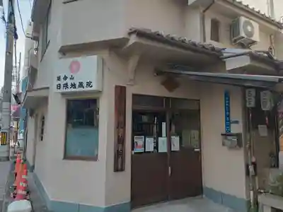 日限地蔵院(大阪府)