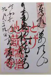 とげぬき地蔵尊 高岩寺の御朱印