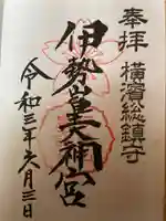 伊勢山皇大神宮の御朱印