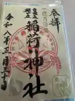 自由が丘熊野神社の御朱印
