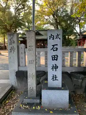 石田神社(大阪府)