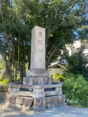 豊國神社(大阪府)