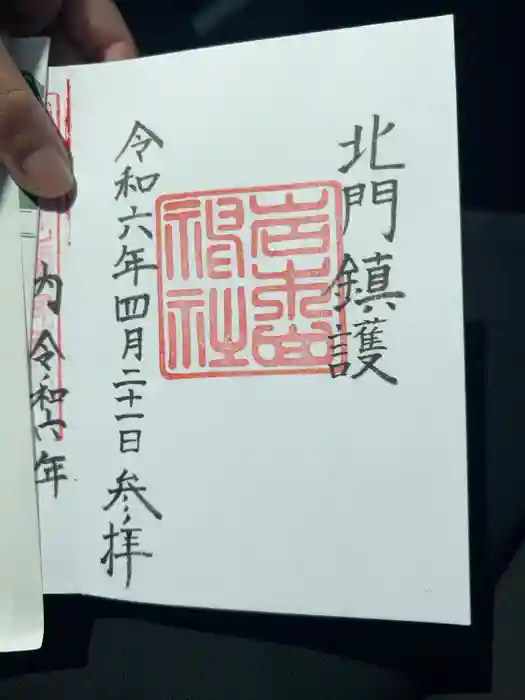 岩木山神社の御朱印