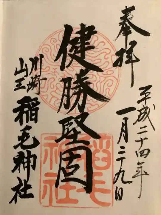 稲毛神社(神奈川県)