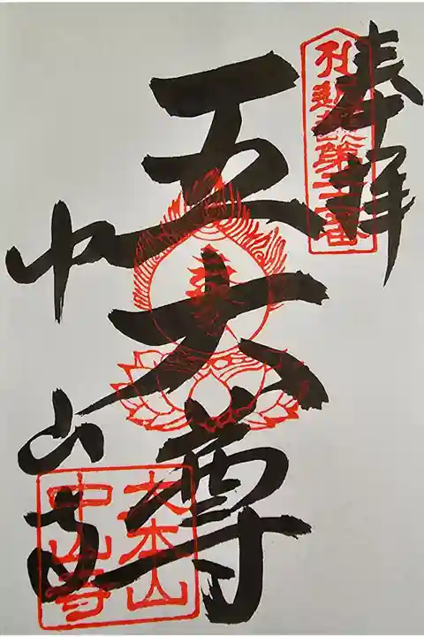 近畿三十六不動尊第二十一番