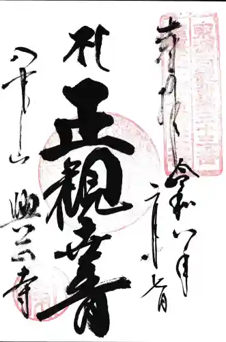 八事山 興正寺の御朱印