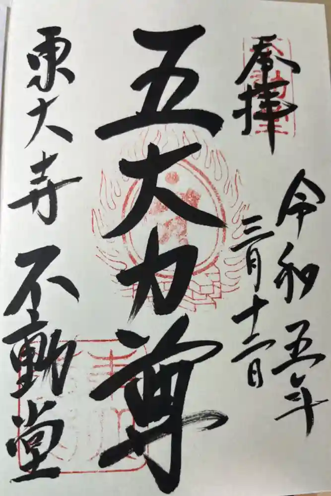 東大寺 不動堂の御朱印