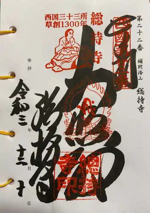 総持寺の御朱印