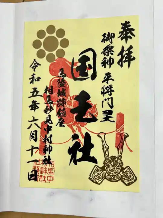 相馬中村神社(福島県)