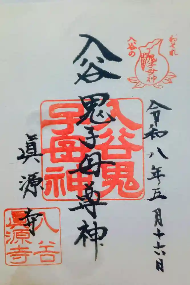 真源寺（入谷鬼子母神）の御朱印
