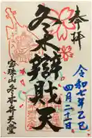 冬木辯天堂の御朱印