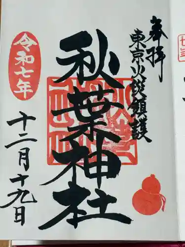 秋葉神社(東京都)