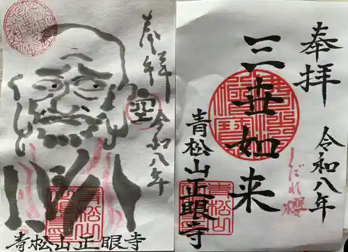 正眼寺(愛知県)