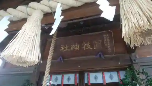 日枝神社（相之川）のその他建物