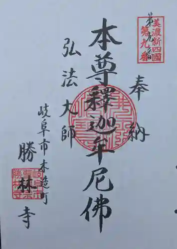 勝林寺の御朱印