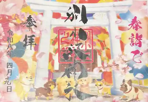 別小江神社の御朱印