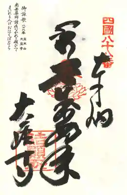 大窪寺の御朱印
