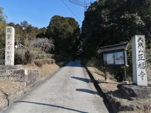 正福寺の建物その他