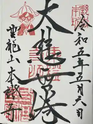 雲龍山 本證寺(愛知県)