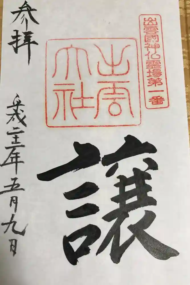 出雲大社の御朱印