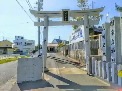 八幡天水宮の鳥居