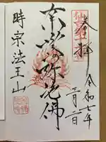 阿弥陀寺の御朱印