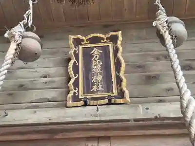 金刀比羅神社(福井県)