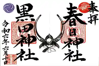 春日神社 黒田神社の御朱印頂きました