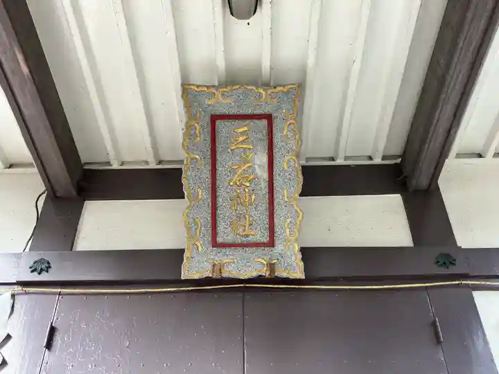 三ツ石神社(岩手県)