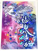 福島八幡宮の御朱印