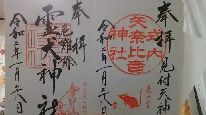 矢奈比賣神社(見付天神)の御朱印