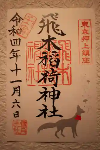 飛木稲荷神社の御朱印