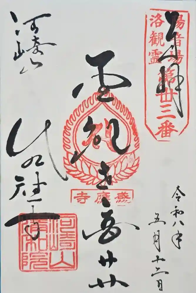清和院の御朱印