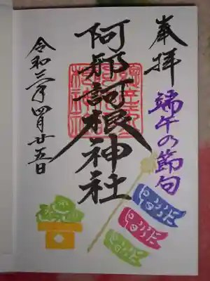 ポップな鯉のぼりと柏餅＾＾の御朱印