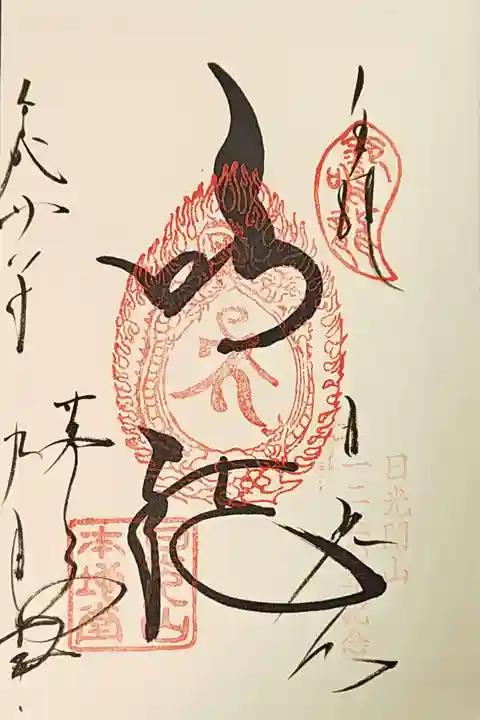 輪王寺薬師堂(本地堂)の御朱印