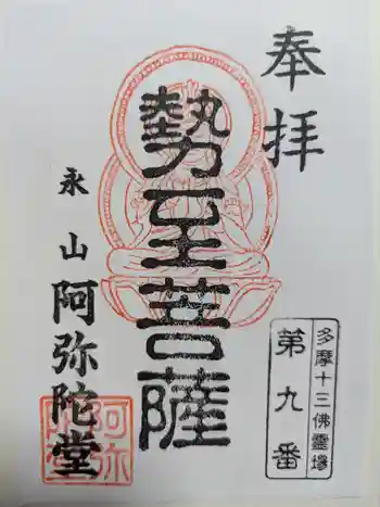 阿弥陀堂の御朱印 2024年06月