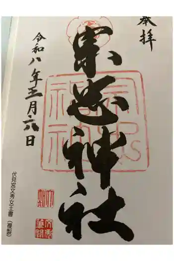 大元 宗忠神社の御朱印 2026年05月